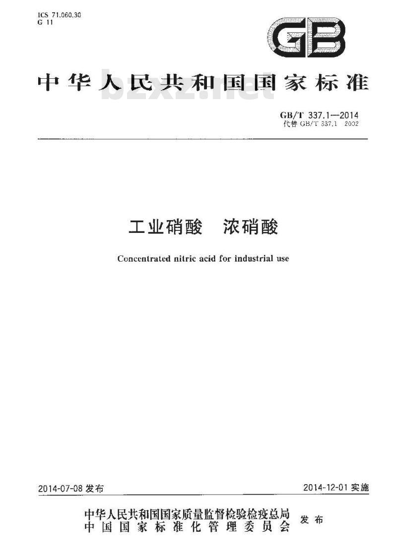 GB/T 337.1-2014 工业硝酸 浓硝酸