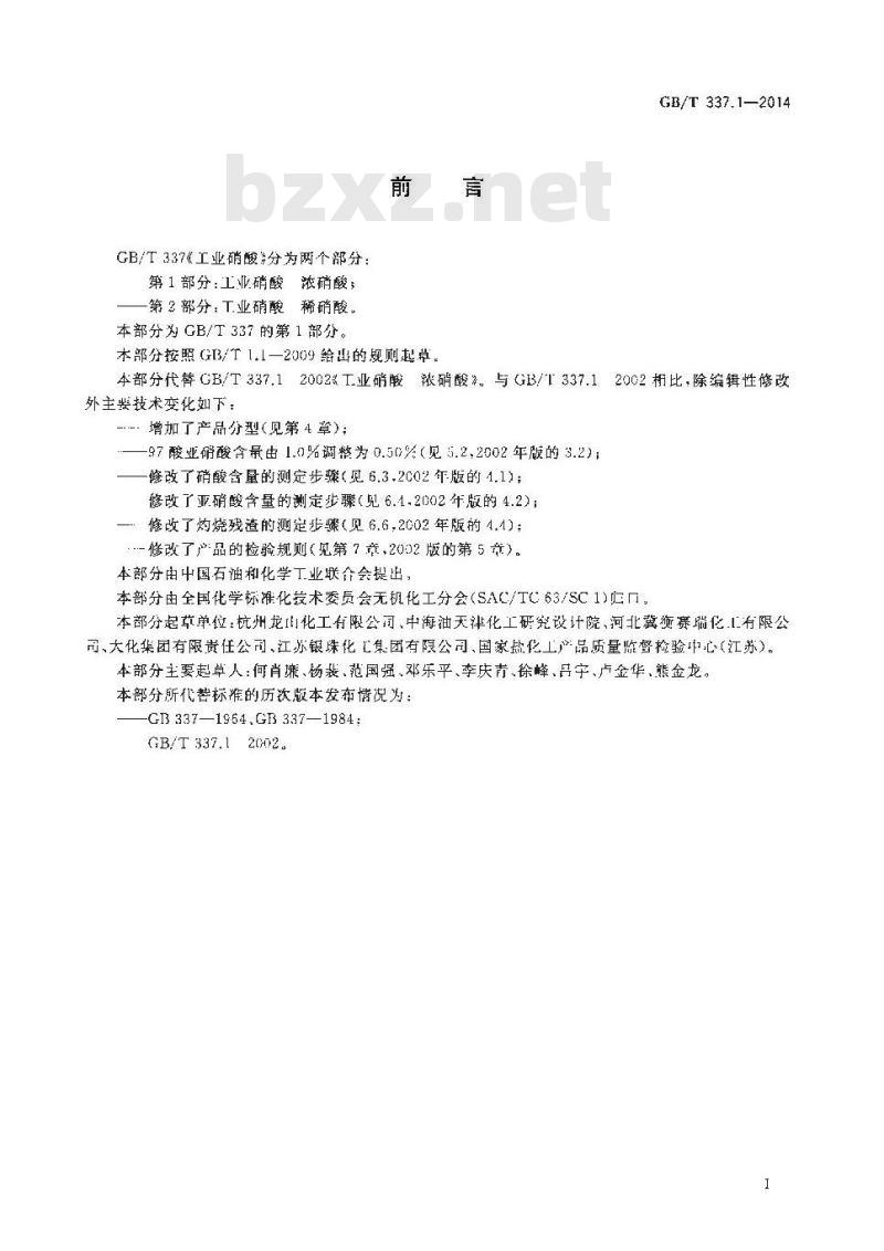 GB/T 337.1-2014 工业硝酸 浓硝酸