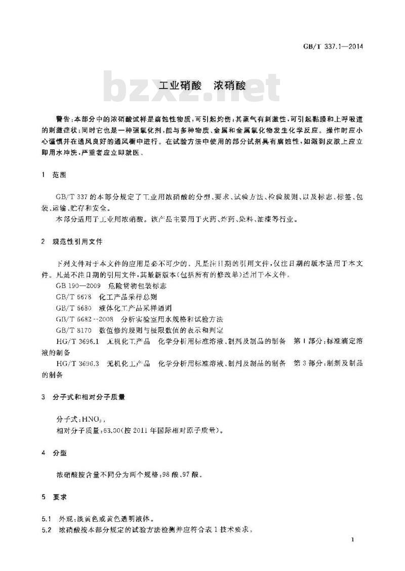 GB/T 337.1-2014 工业硝酸 浓硝酸