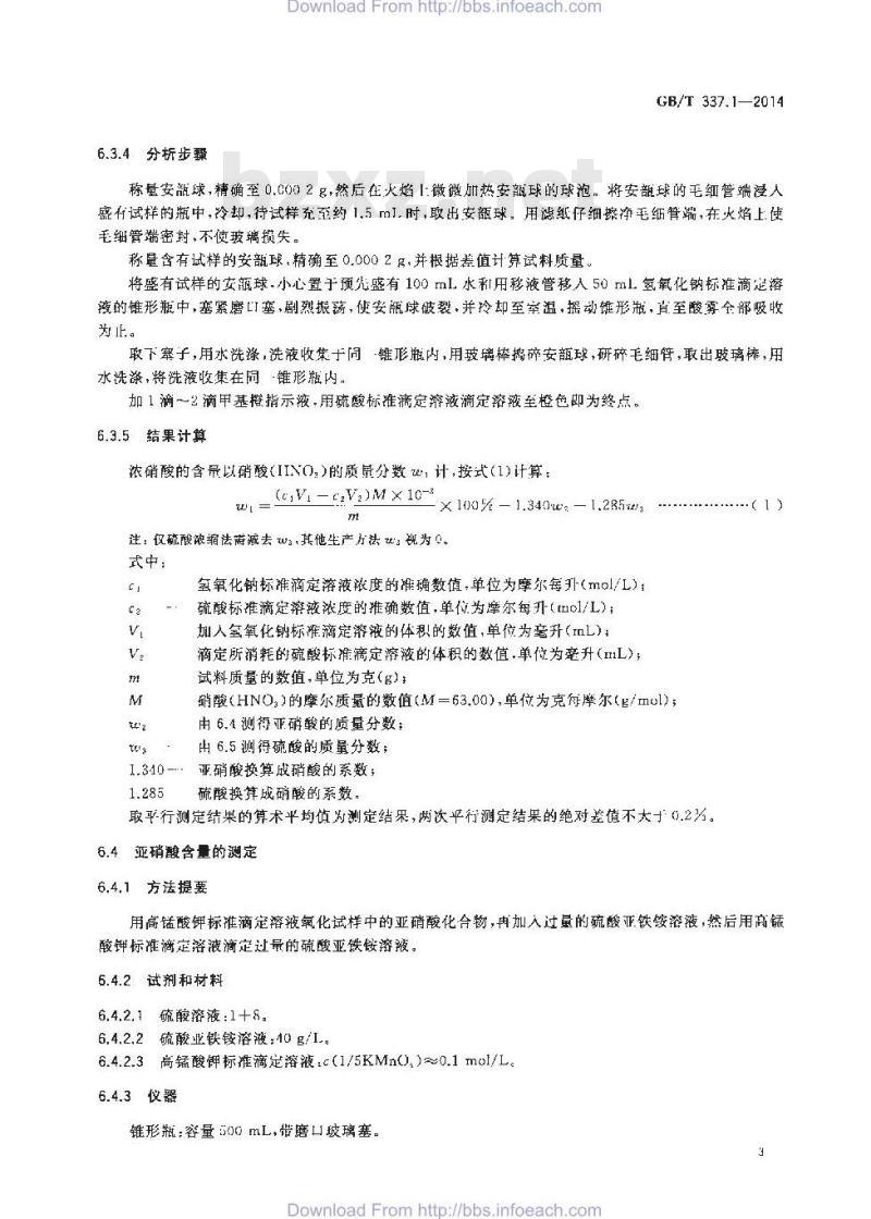 GB/T 337.1-2014 工业硝酸 浓硝酸