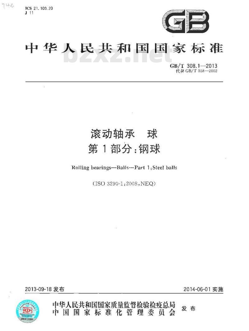 GB/T 308.1-2013 滚动轴承 球 第1部分：钢球