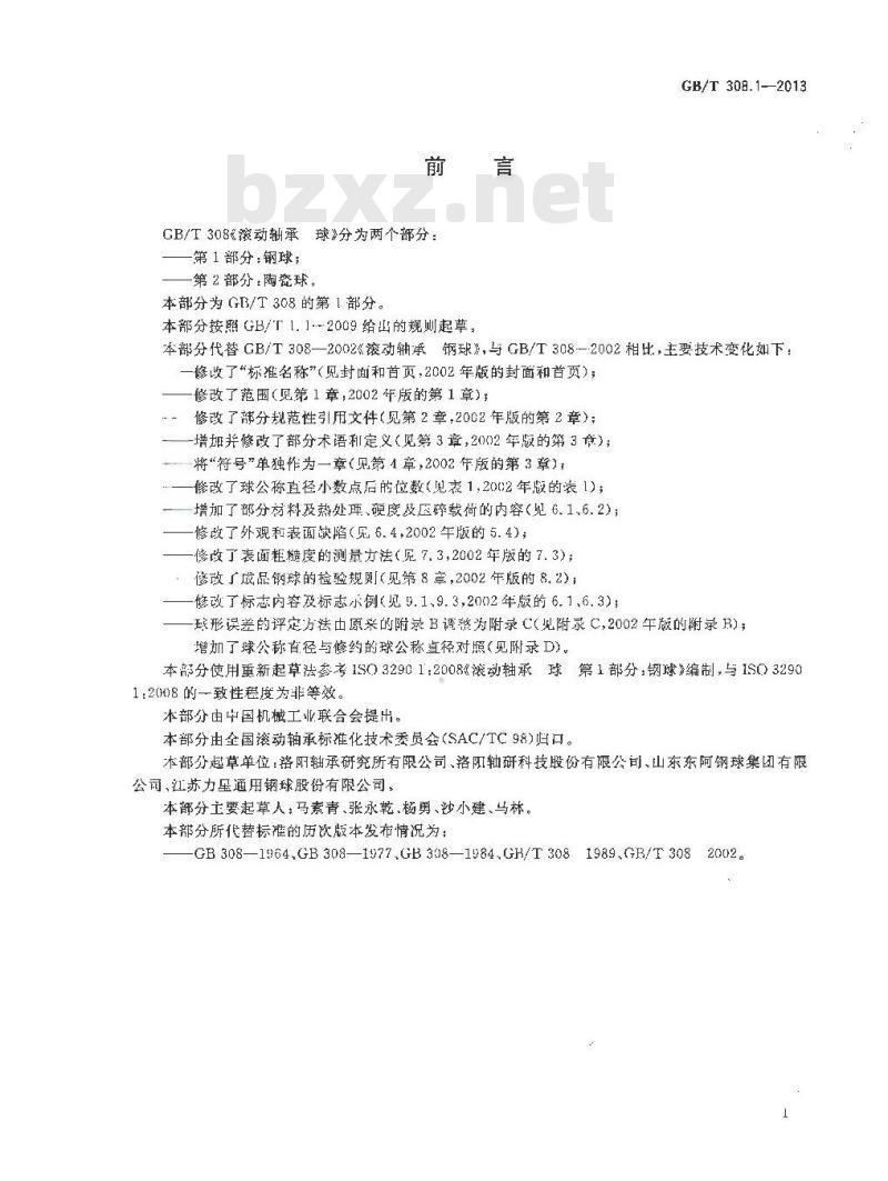GB/T 308.1-2013 滚动轴承 球 第1部分：钢球