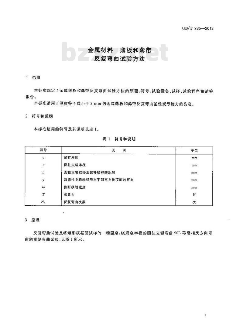 GBT 235-2013 金属材料 薄板和薄带 反复弯曲试验方法