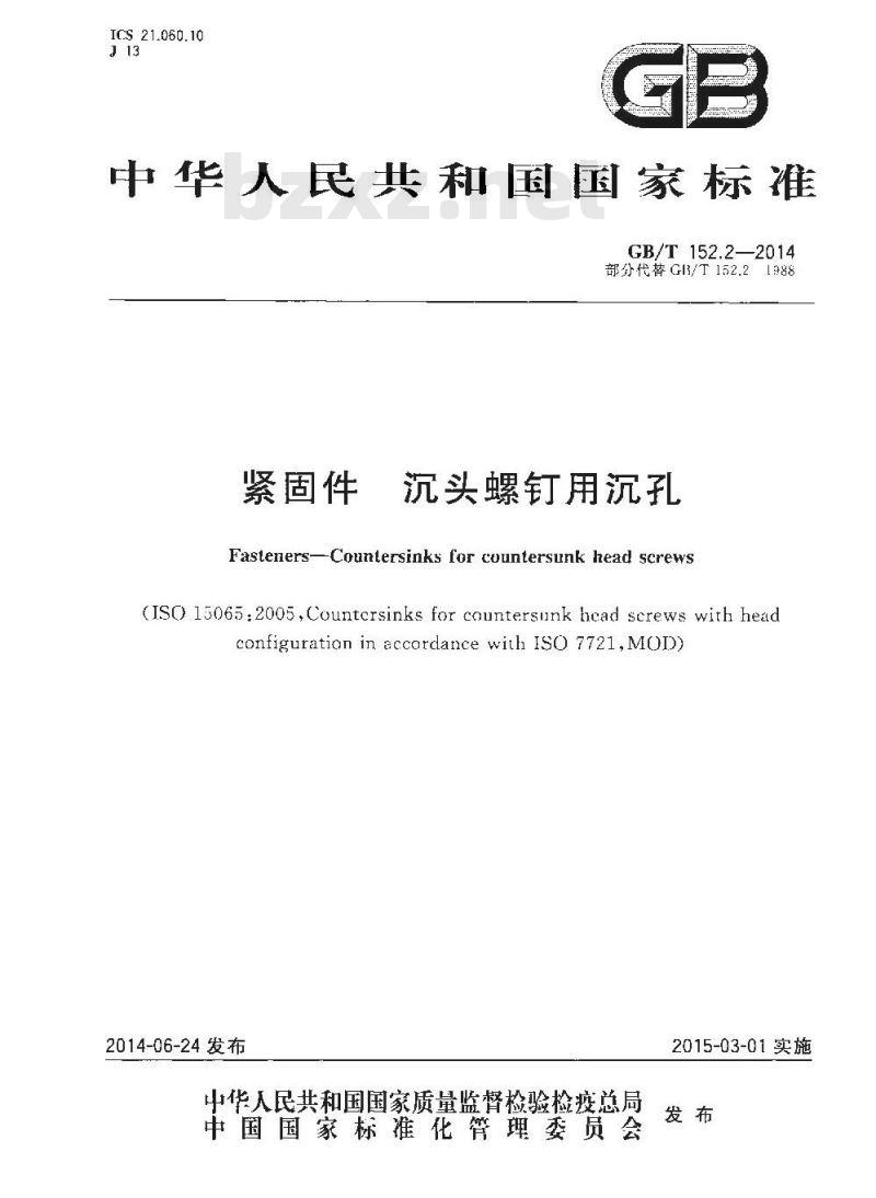 GB/T 152.2-2014 紧固件 沉头螺钉用沉孔