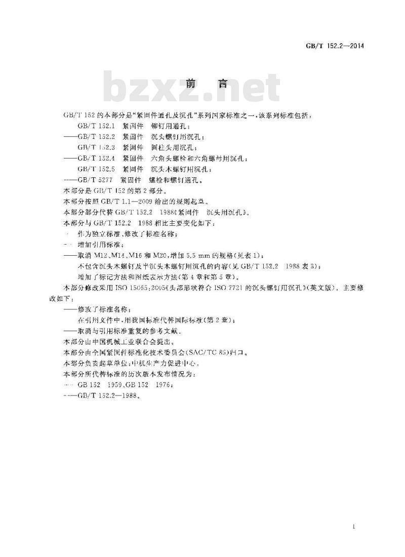 GB/T 152.2-2014 紧固件 沉头螺钉用沉孔