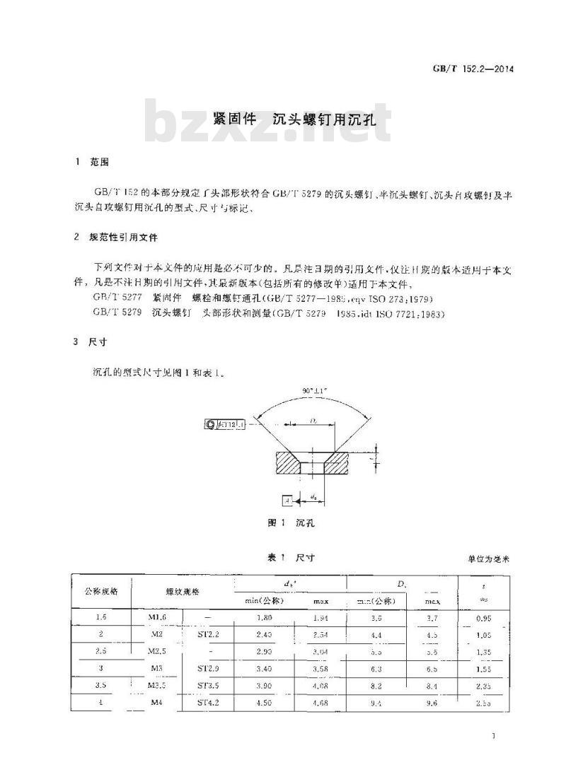 GB/T 152.2-2014 紧固件 沉头螺钉用沉孔
