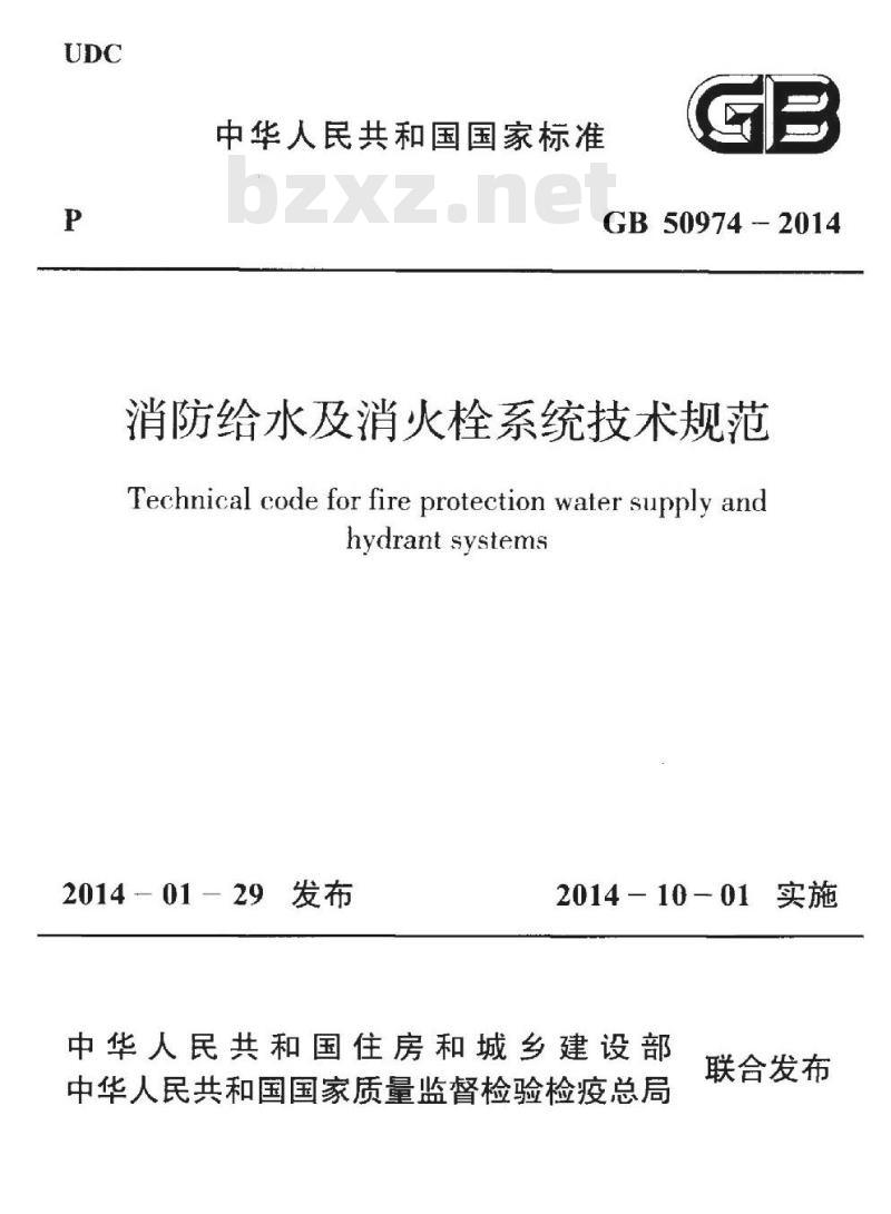 GB 50974-2014 消防给水及消火栓系统技术规范