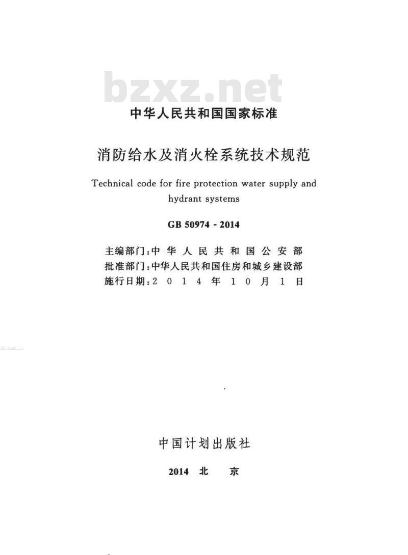 GB 50974-2014 消防给水及消火栓系统技术规范