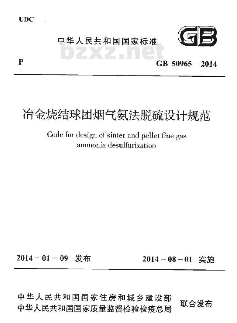 GB 50965-2014 冶金烧结球团烟气氨法脱硫设计规范