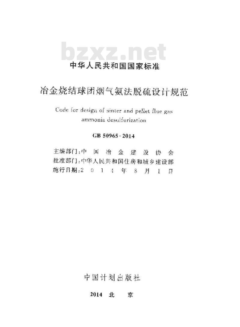 GB 50965-2014 冶金烧结球团烟气氨法脱硫设计规范