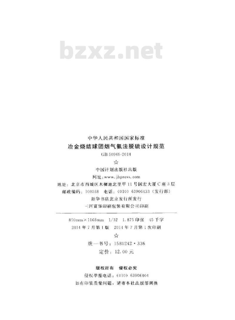 GB 50965-2014 冶金烧结球团烟气氨法脱硫设计规范