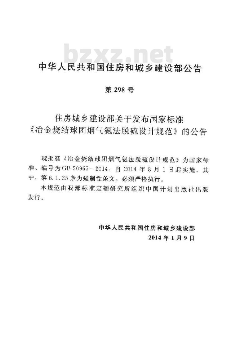 GB 50965-2014 冶金烧结球团烟气氨法脱硫设计规范