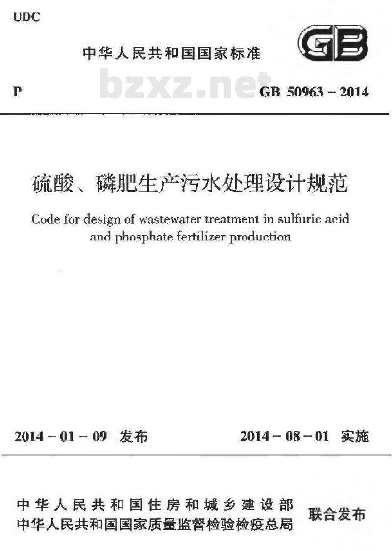 GB 50963-2014 硫酸、磷肥生产污水处理设计规范