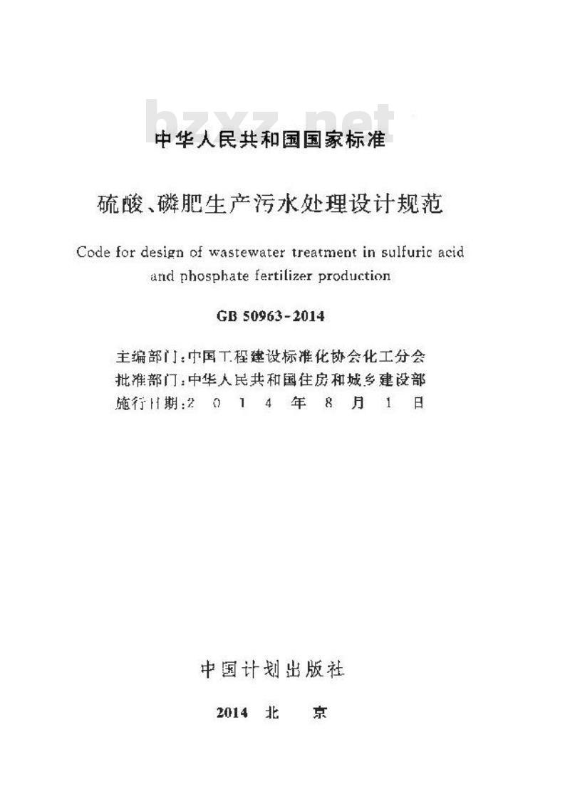 GB 50963-2014 硫酸、磷肥生产污水处理设计规范