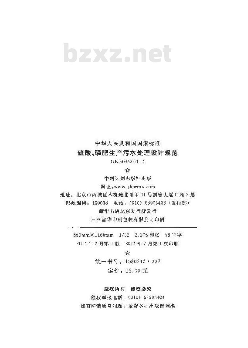GB 50963-2014 硫酸、磷肥生产污水处理设计规范