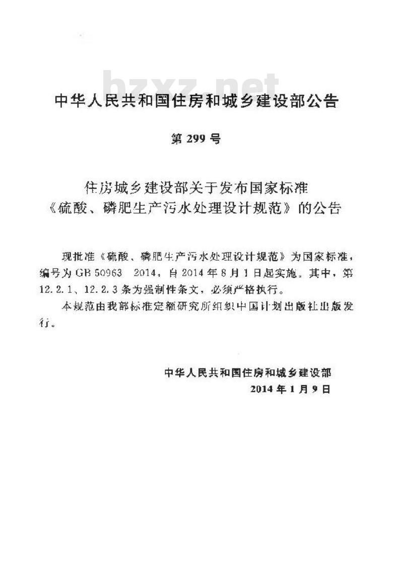 GB 50963-2014 硫酸、磷肥生产污水处理设计规范