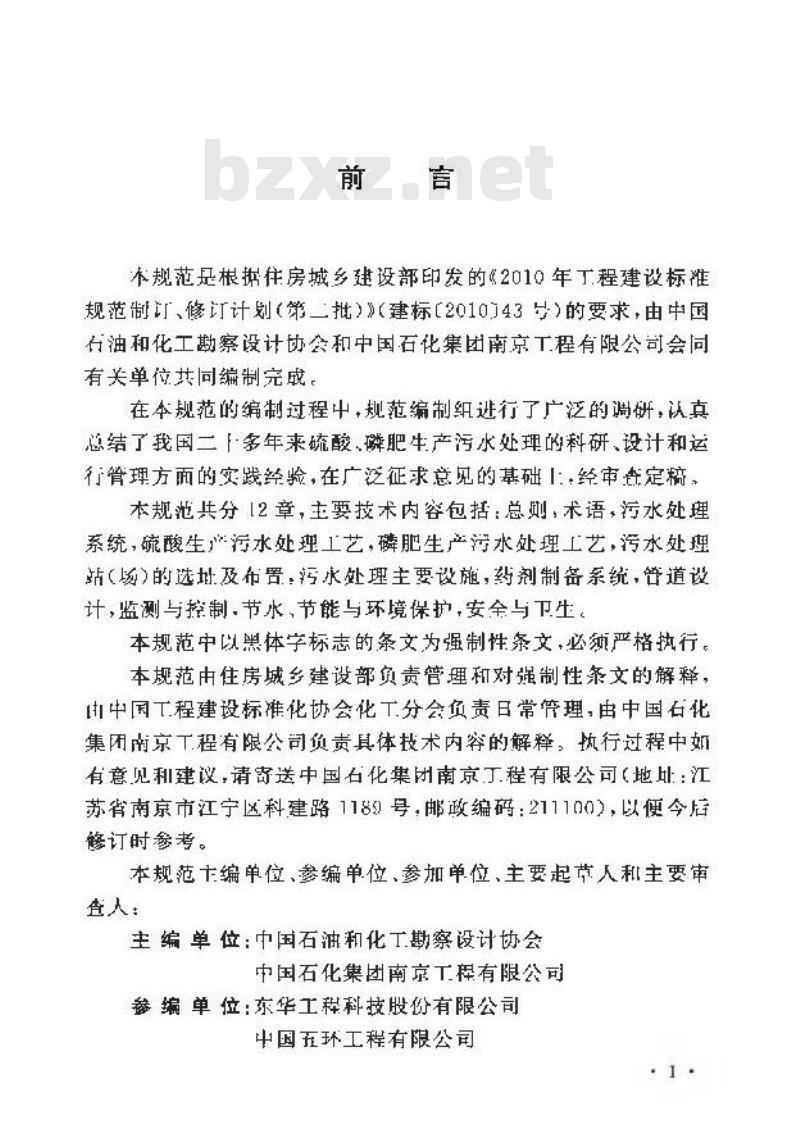 GB 50963-2014 硫酸、磷肥生产污水处理设计规范