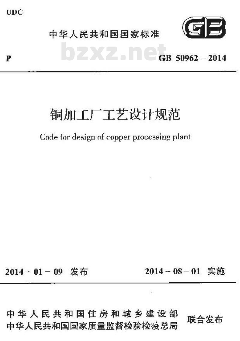 GB 50962-2014 铜加工厂工艺设计规范