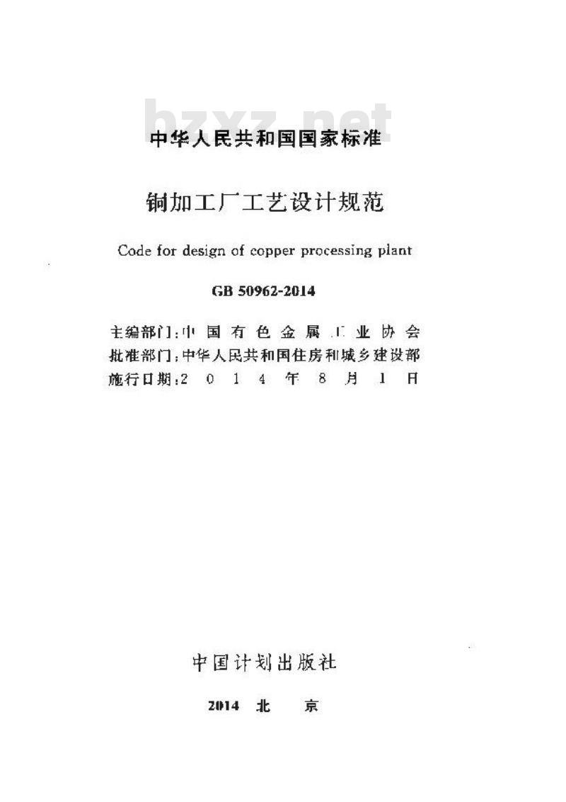 GB 50962-2014 铜加工厂工艺设计规范