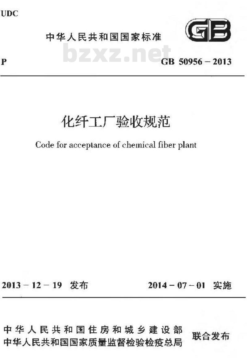 GB 50956-2013 化纤工厂验收规范