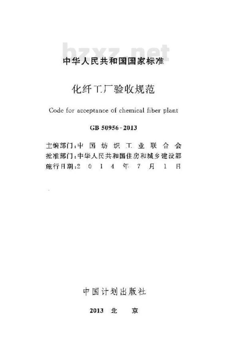GB 50956-2013 化纤工厂验收规范