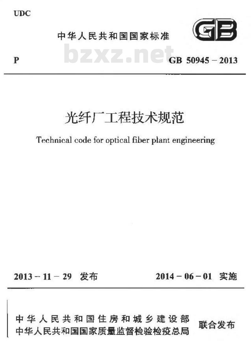 GB 50945-2013 光纤厂工程技术规范