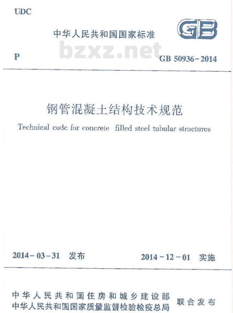 GB 50936-2014  钢管混凝土结构技术规范