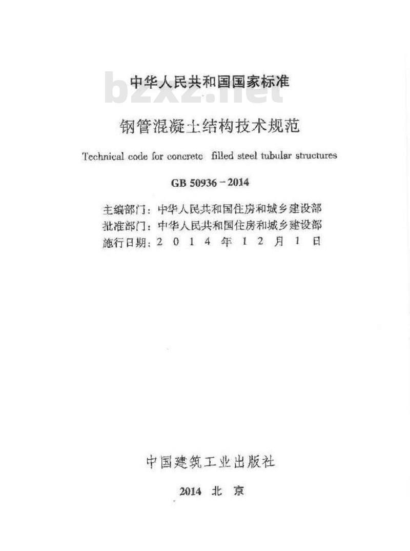 GB 50936-2014  钢管混凝土结构技术规范