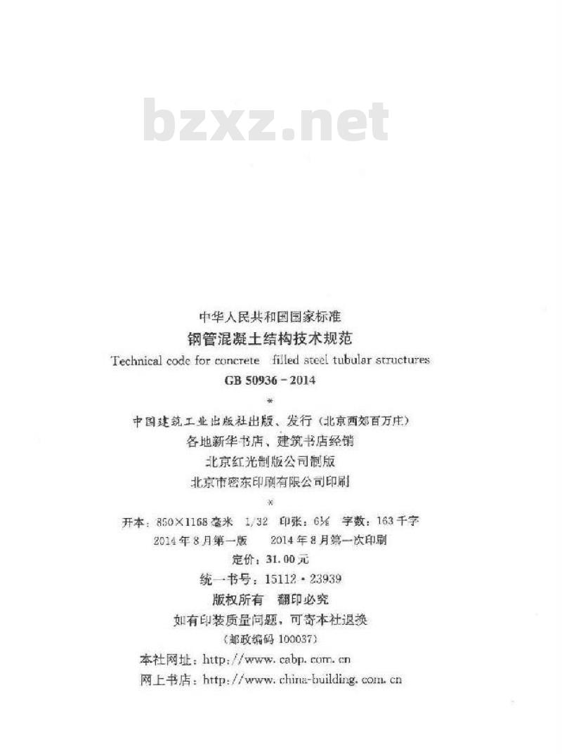 GB 50936-2014  钢管混凝土结构技术规范