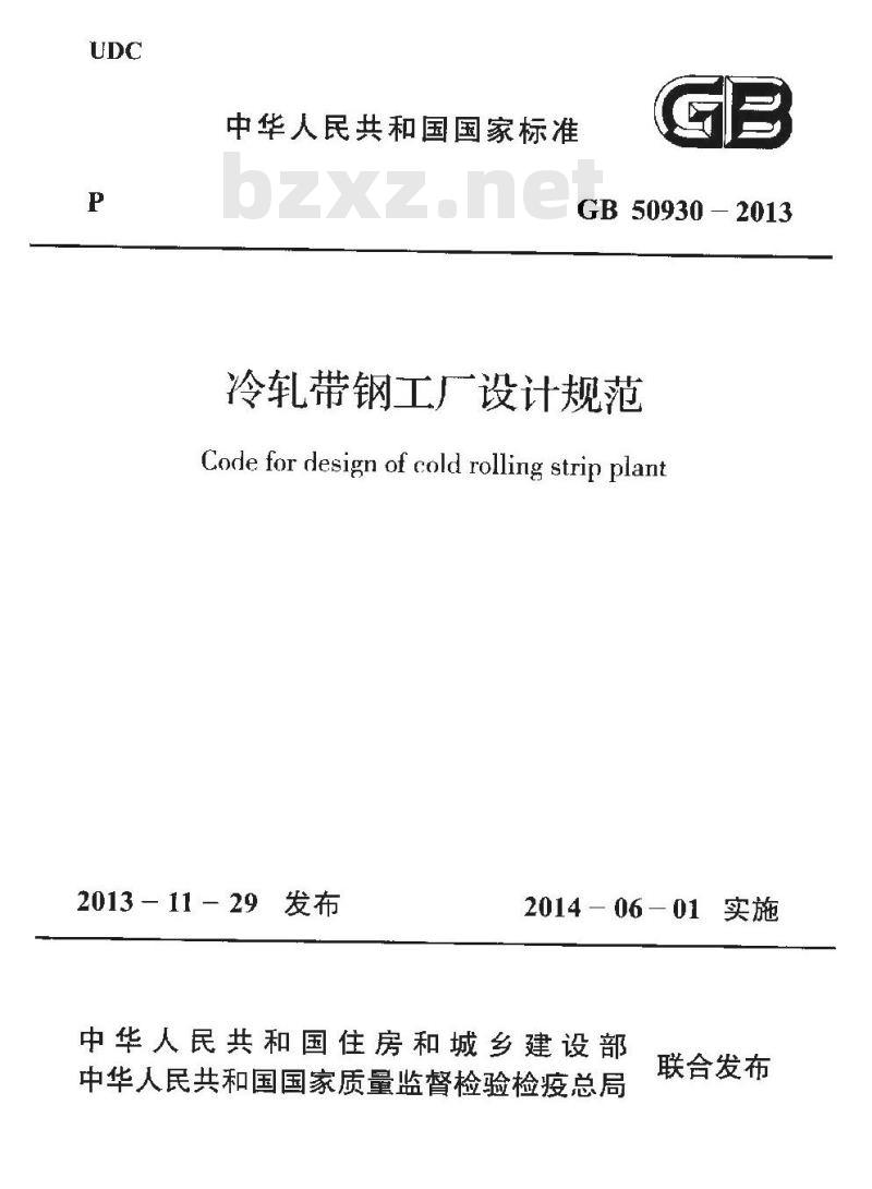GB 50930-2013 冷轧带钢工厂设计规范