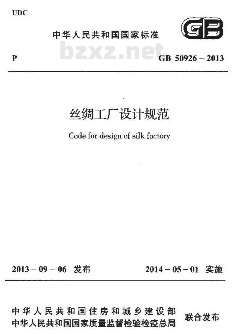 GB 50926-2013 丝绸工厂设计规范