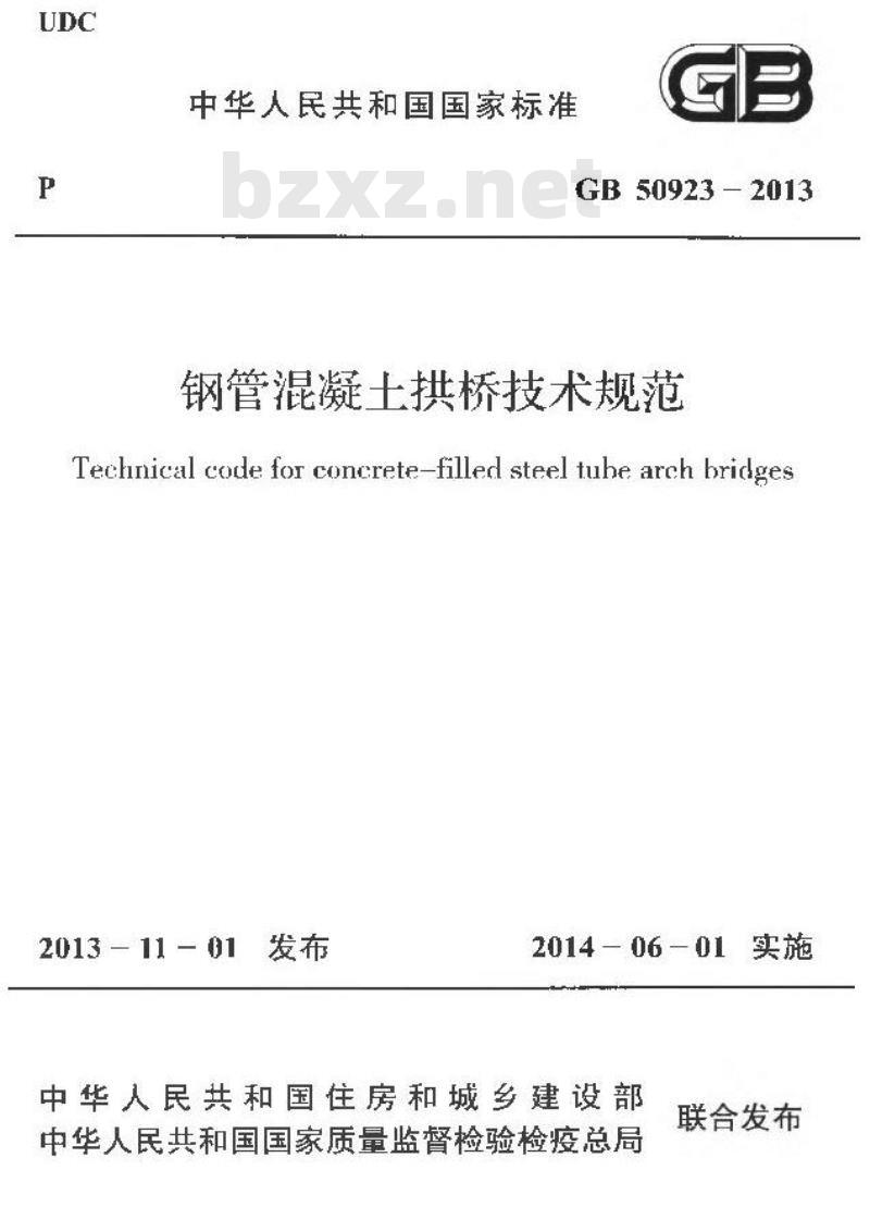 GB 50923-2013 钢管混凝土拱桥技术规范