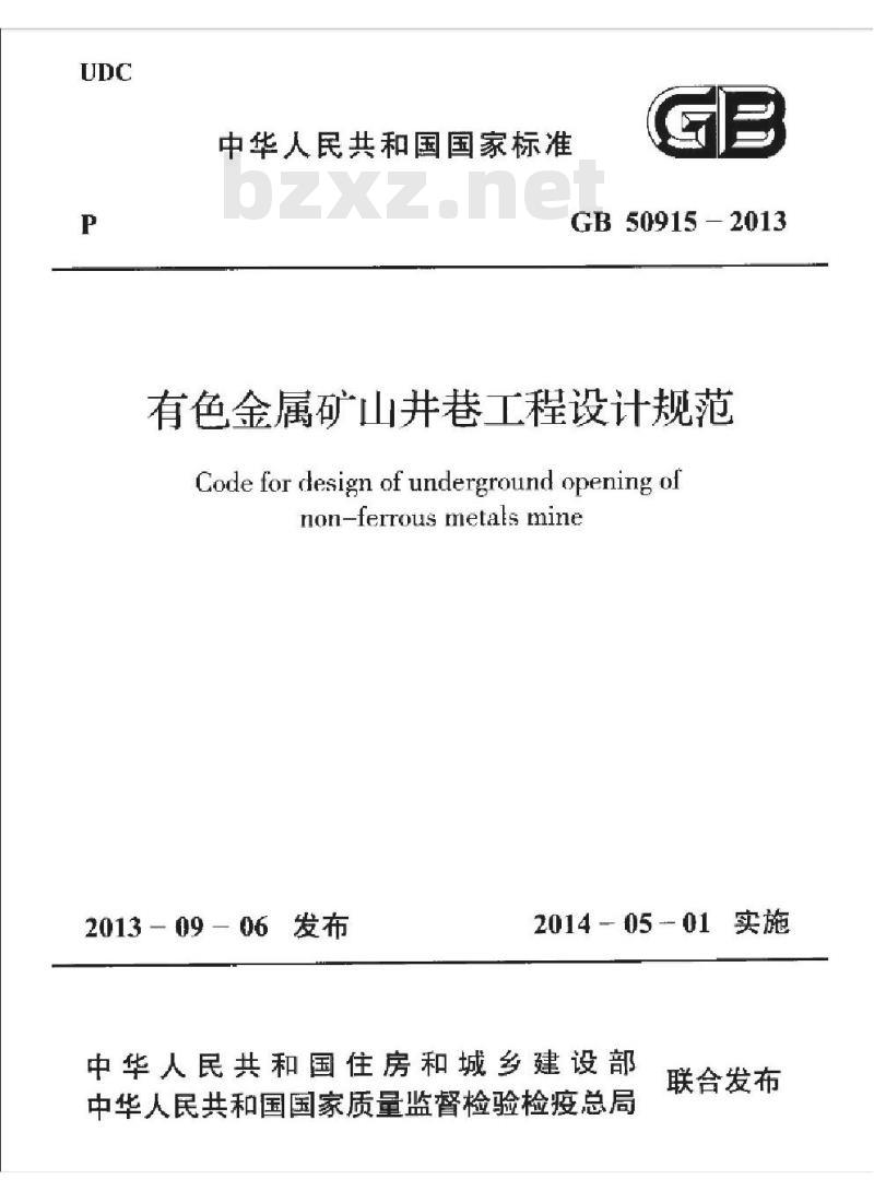 GB 50915-2013 有色金属矿山井巷工程设计规范