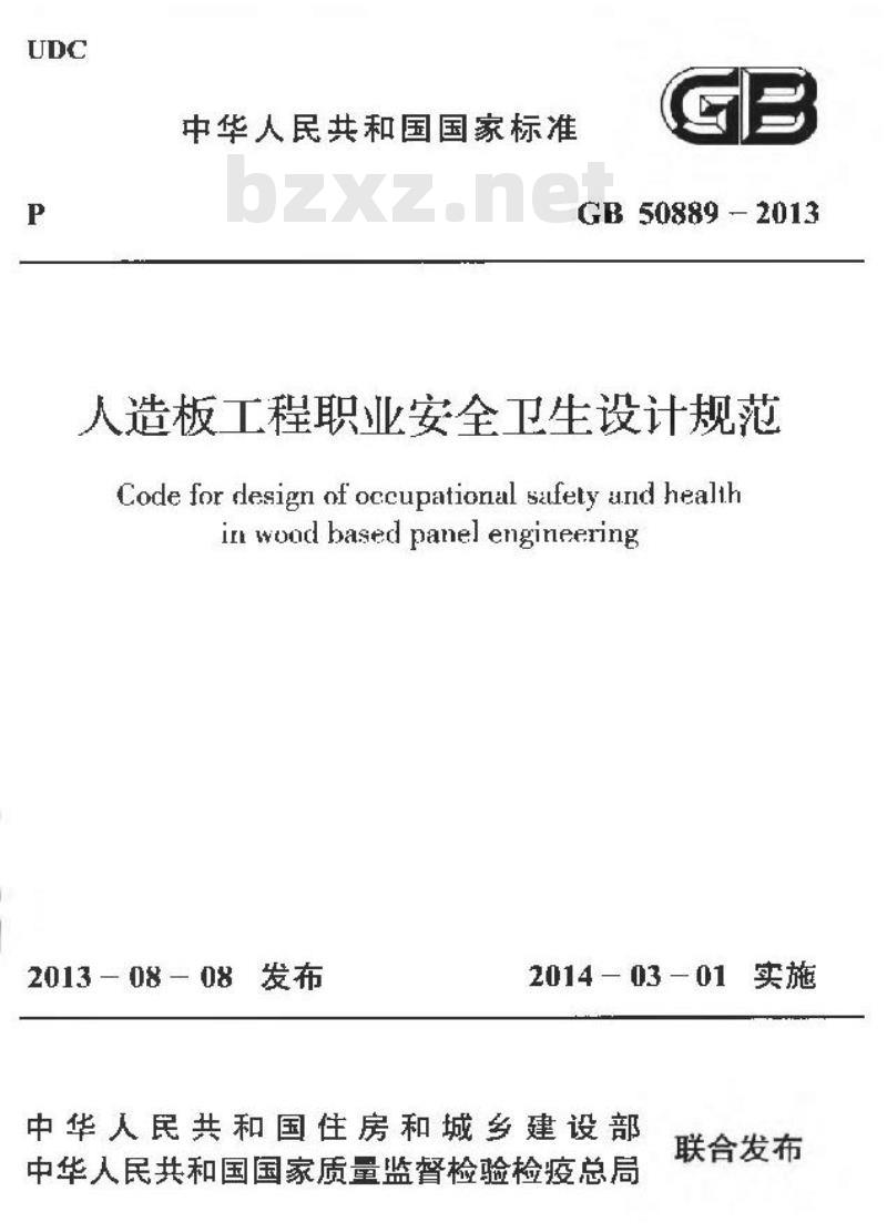 GB 50889-2013 人造板工程职业安全卫生设计规范