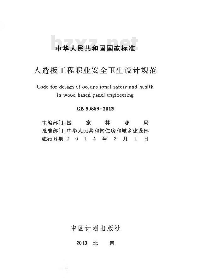 GB 50889-2013 人造板工程职业安全卫生设计规范