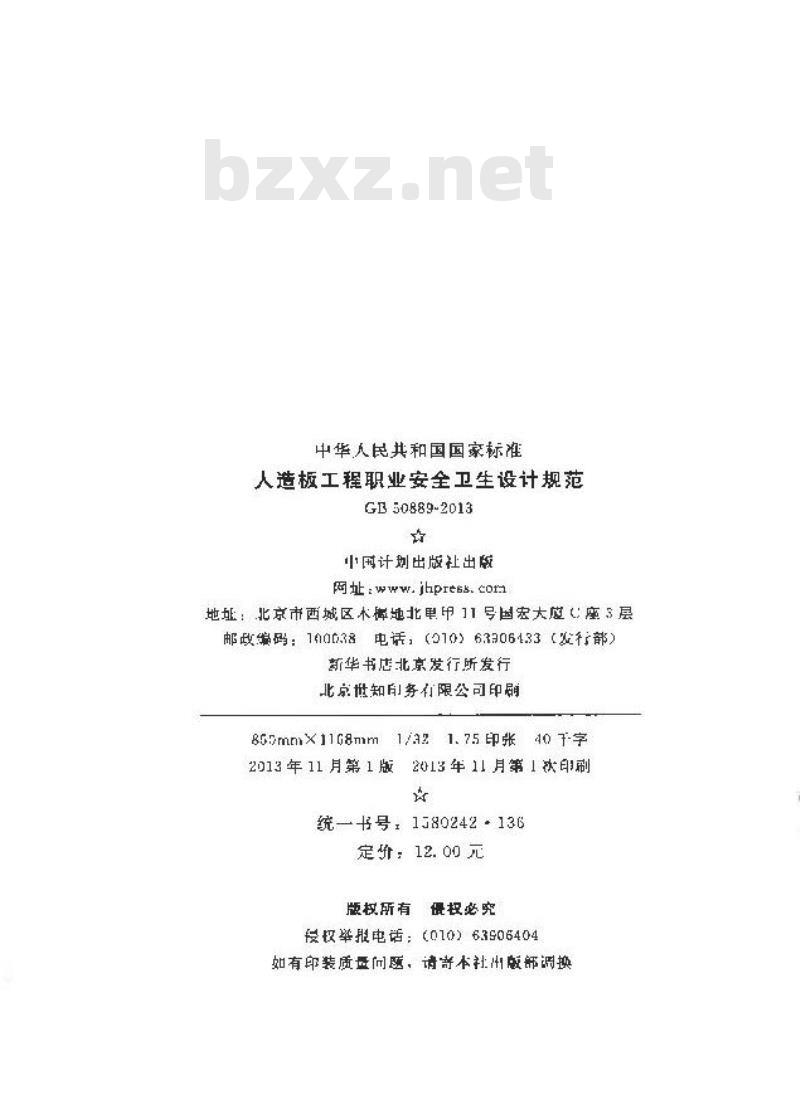 GB 50889-2013 人造板工程职业安全卫生设计规范