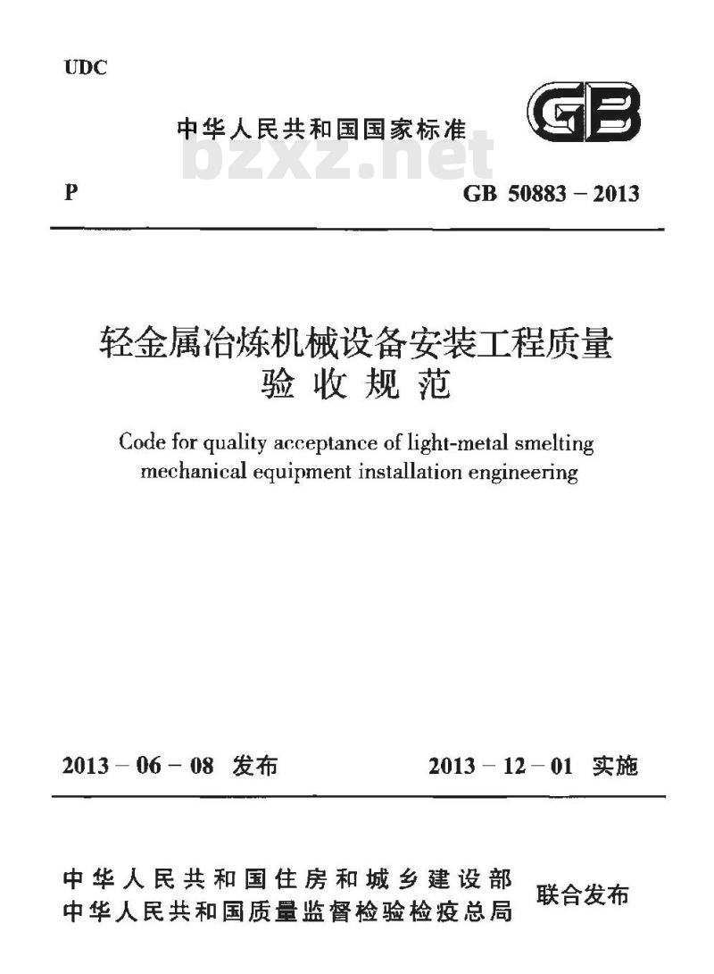 GB 50883-2013 轻金属冶炼机械设备安装工程质量验收规范
