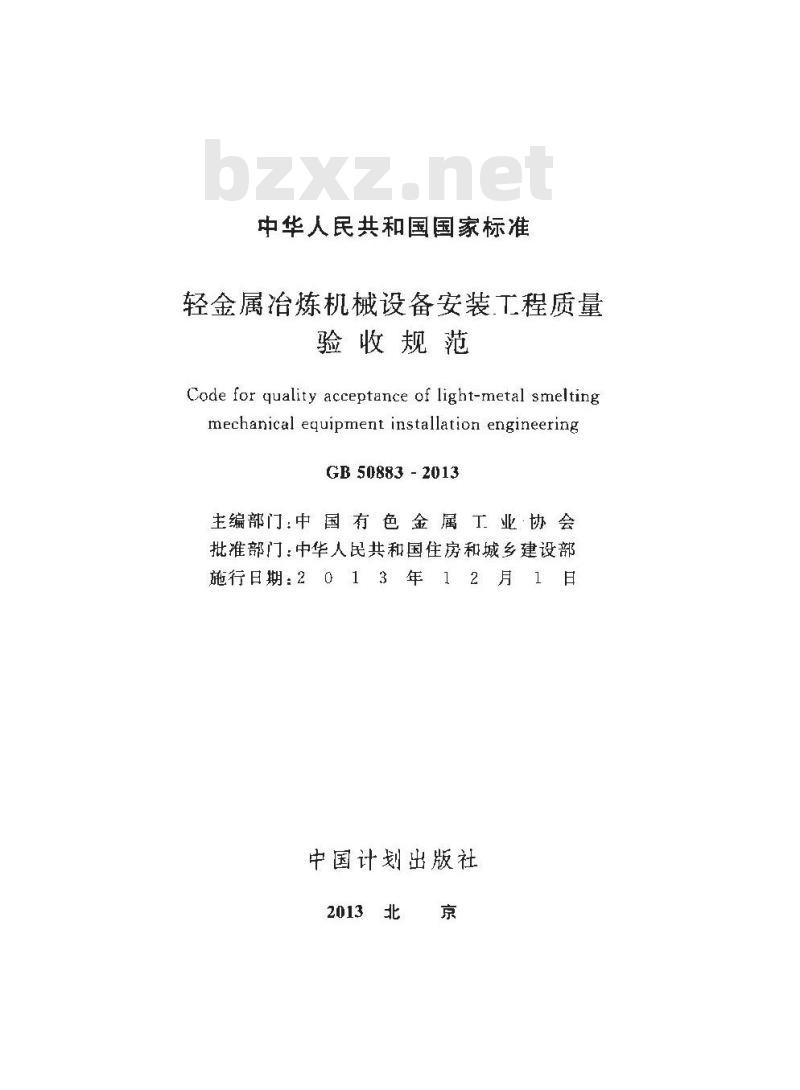 GB 50883-2013 轻金属冶炼机械设备安装工程质量验收规范