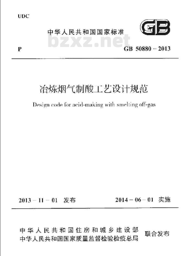 GB 50880-2013 冶炼烟气制酸工艺设计规范