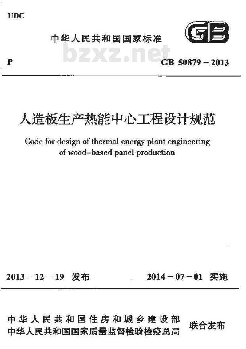 GB 50879-2013 人造板生产热能中心工程设计规范