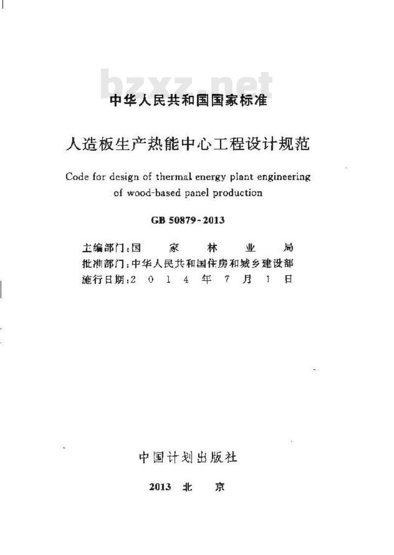GB 50879-2013 人造板生产热能中心工程设计规范