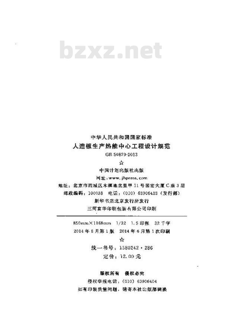 GB 50879-2013 人造板生产热能中心工程设计规范