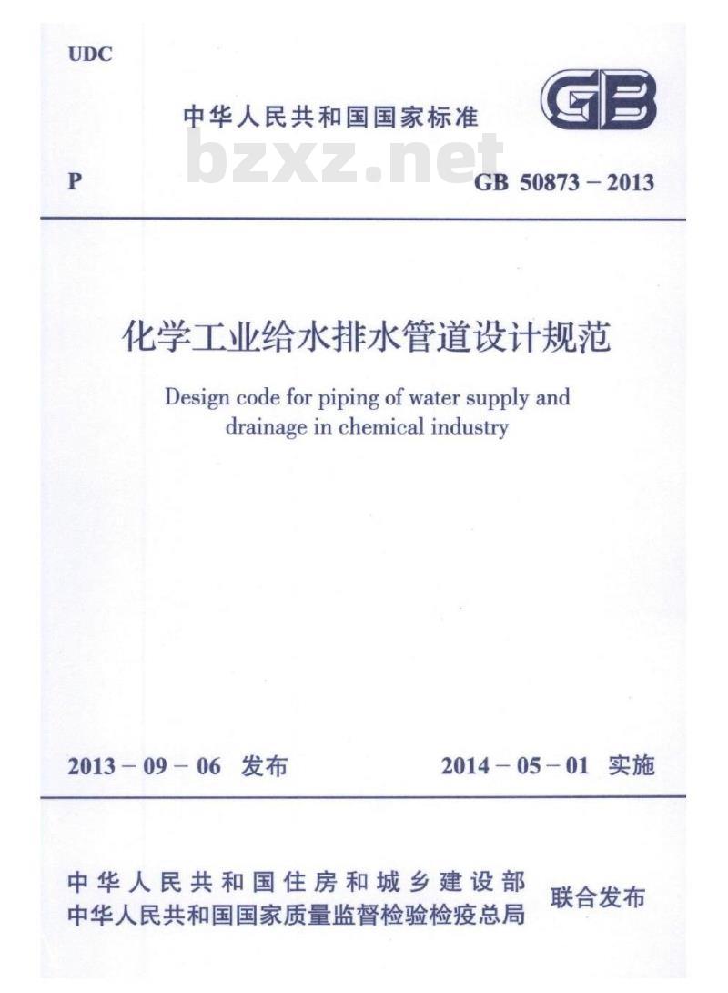 GB 50873-2013 化学工业给水排水管道设计规范