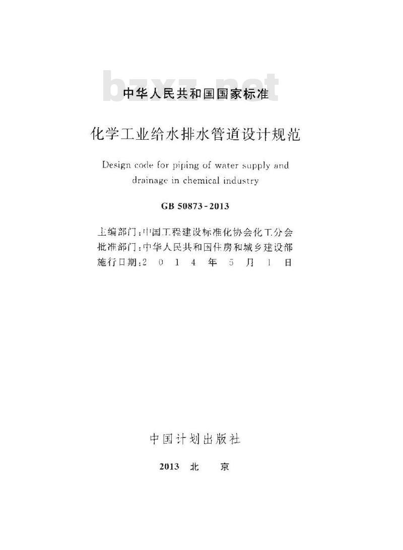 GB 50873-2013 化学工业给水排水管道设计规范