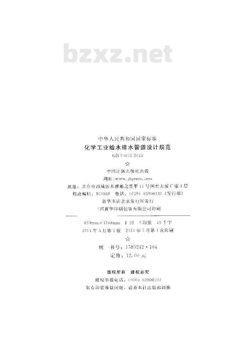 GB 50873-2013 化学工业给水排水管道设计规范