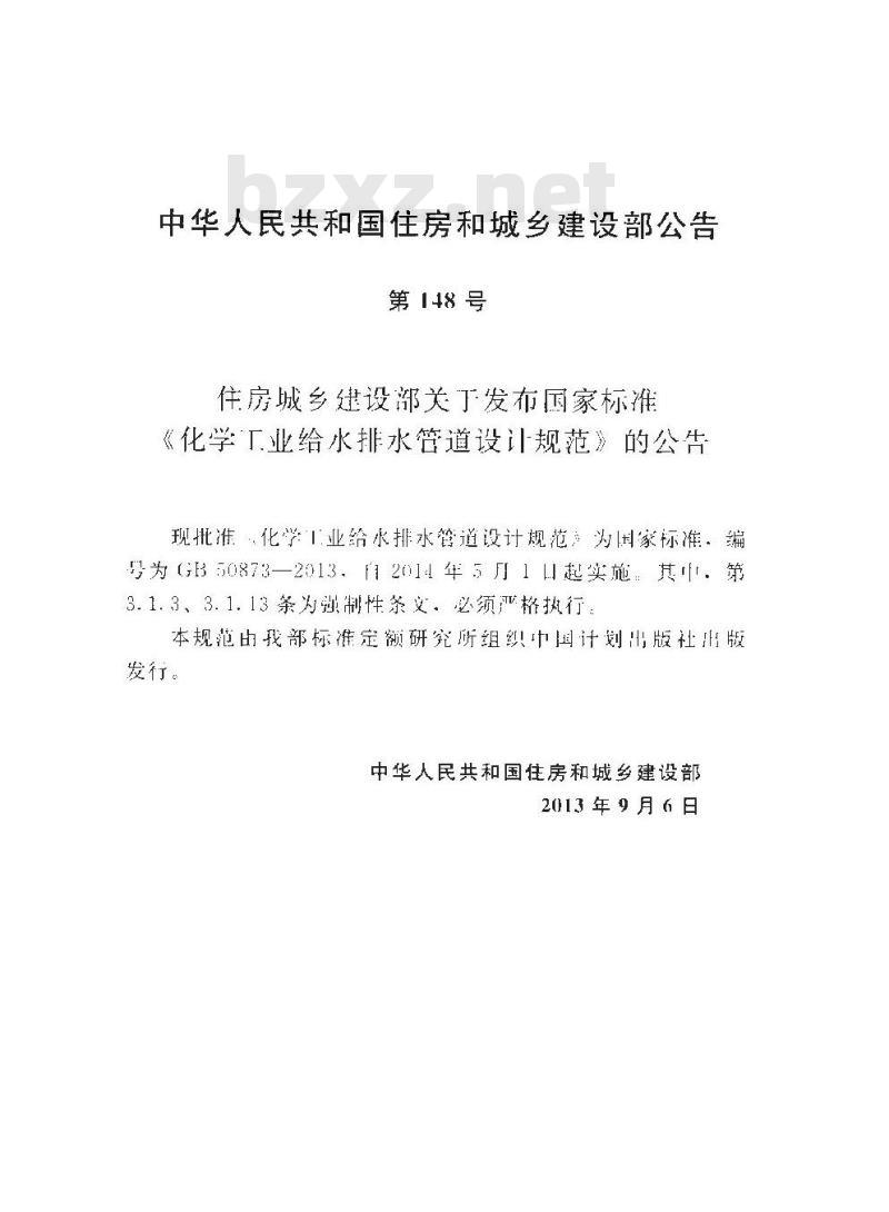GB 50873-2013 化学工业给水排水管道设计规范