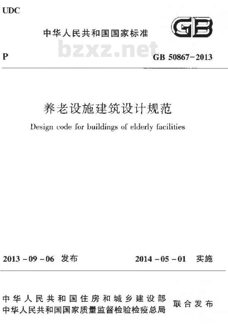 GB 50867-2013 养老设施建筑设计规范