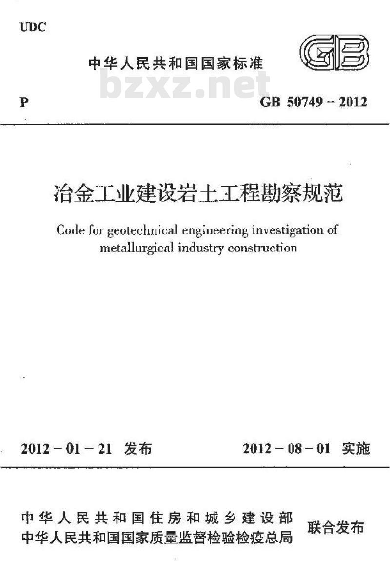 GB 50749-2012 冶金工业建设岩土工程勘察规范
