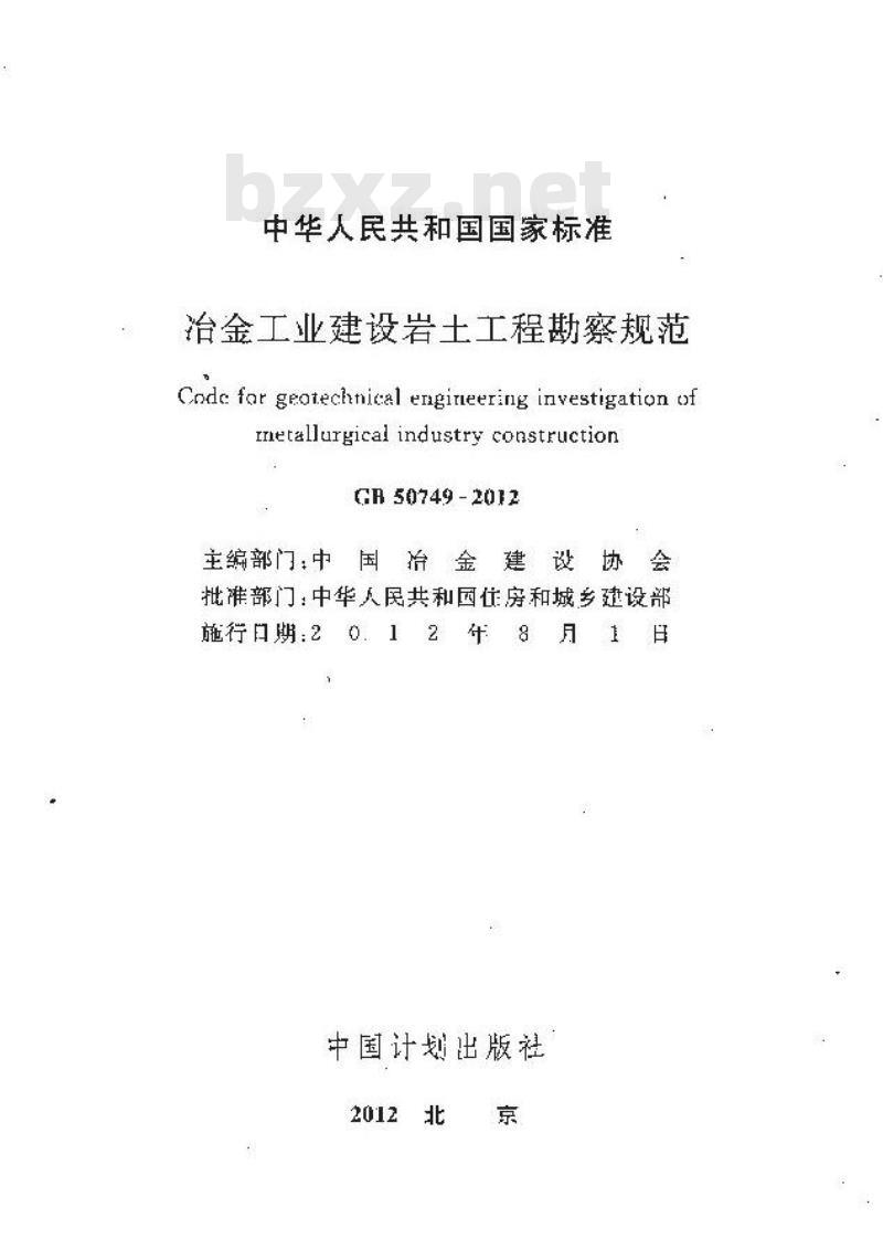 GB 50749-2012 冶金工业建设岩土工程勘察规范