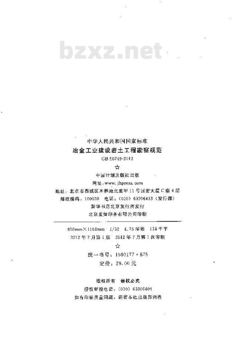 GB 50749-2012 冶金工业建设岩土工程勘察规范